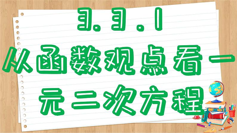 苏教版高中数学必修第一册 第3章 3.3 从函数观点看一元二次方程和一元二次不等式 PPT课件第4页