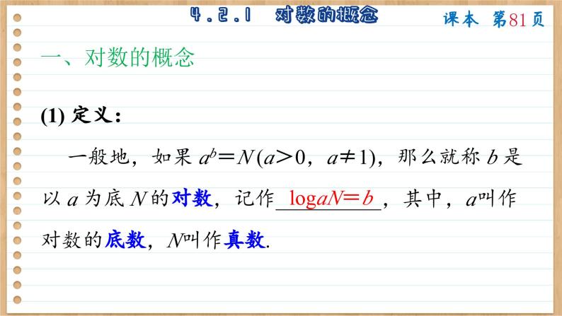 苏教版高中数学必修第一册 第4章 4.2  对数  PPT课件06