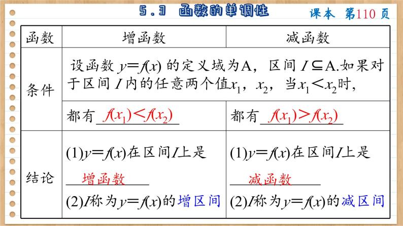 苏教版高中数学必修第一册 第5章 5.3 函数的单调性  PPT课件08