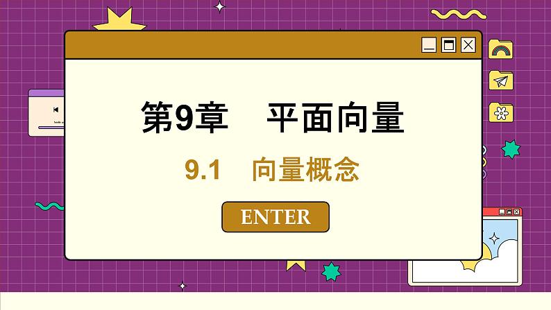苏教版高中数学必修第二册 9.1向量概念 PPT课件01
