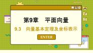 苏教版 (2019)必修 第二册9.3 向量基本定理及坐标表示课文配套课件ppt