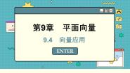 高中数学苏教版 (2019)必修 第二册9.4 向量应用课文配套ppt课件