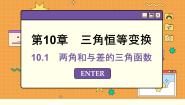 必修 第二册10.1 两角和与差的三角函数课文ppt课件