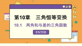 必修 第二册10.1 两角和与差的三角函数课文ppt课件