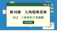 数学必修 第二册10.2 二倍角的三角函数教课课件ppt