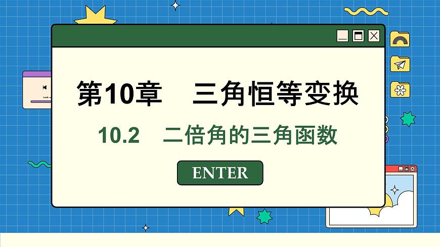 蘇教版高中數(shù)學(xué)必修第二冊 10.2　二倍角的三角函數(shù) PPT課件第1頁