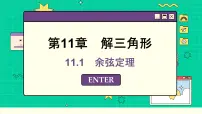 苏教版 (2019)必修 第二册11.1 余弦定理教学演示ppt课件