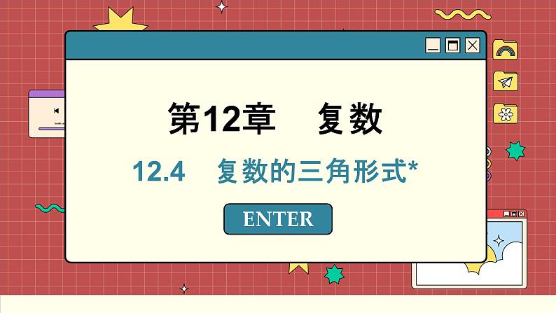苏教版高中数学必修第二册 12.4 复数的三角形式 PPT课件第1页