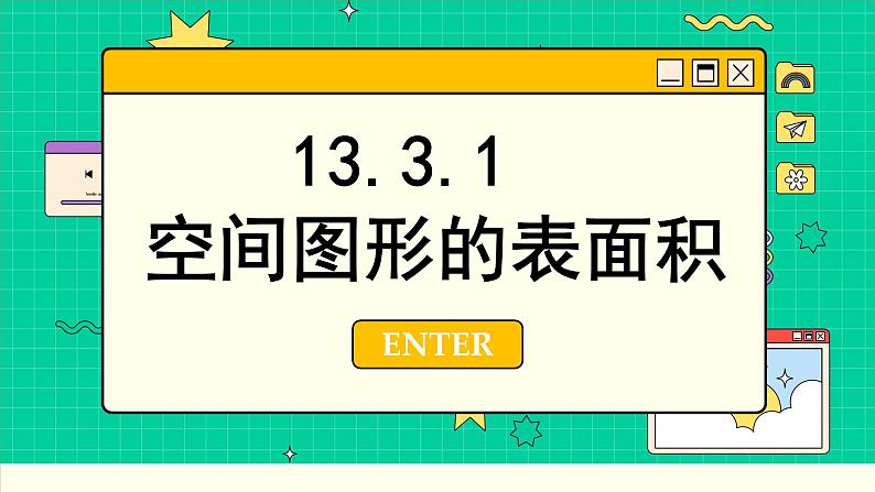苏教版高中数学必修第二册 13.3 空间图形的表面积和体积 PPT课件02