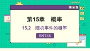 高中数学苏教版 (2019)必修 第二册15.2 随机事件的概率课文课件ppt