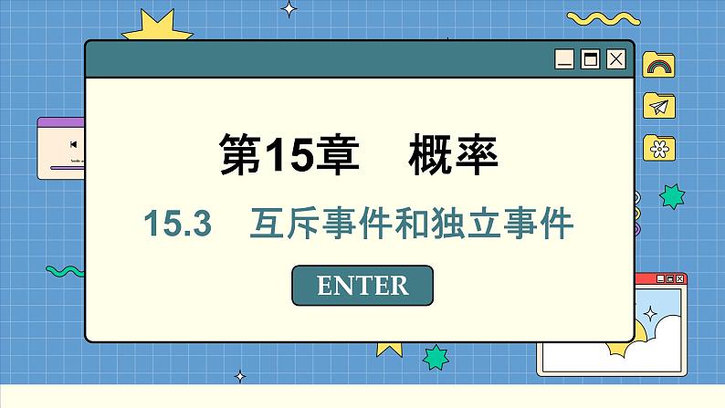 苏教版高中数学必修第二册 15.3 万斥事件和独立事件 PPT课件第1页