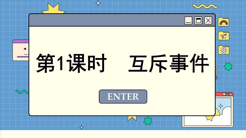 苏教版高中数学必修第二册 15.3 万斥事件和独立事件 PPT课件第2页