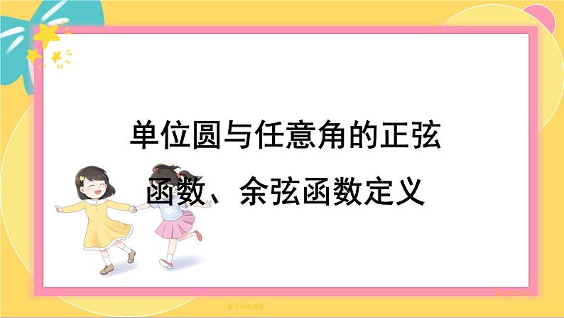 北师大版高中数学必修第二册 第1章 4.1 单位圆与任意角的正弦函数、余弦函数定义 PPT课件01