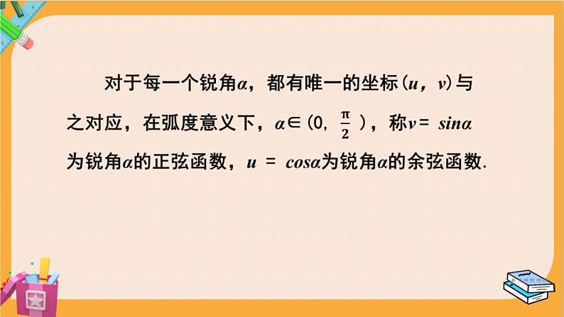 北师大版高中数学必修第二册 第1章 4.1 单位圆与任意角的正弦函数、余弦函数定义 PPT课件07