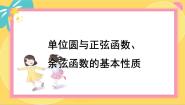 数学必修 第二册4.2 单位圆与正弦函数、余弦函数的基本性质集体备课课件ppt