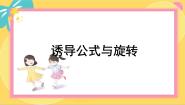 高中数学北师大版 (2019)必修 第二册4.4 诱导公式与旋转评课ppt课件