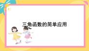 高中第一章 三角函数8 三角函数的简单应用说课ppt课件