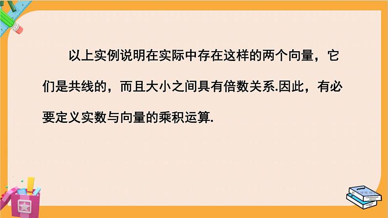 北师大版高中数学必修第二册 第2章 3.1 向量的数乘运算 PPT课件第6页