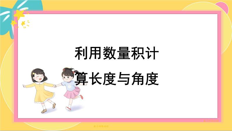 北师大版高中数学必修第二册 第2章 5.3 利用数量积计算长度与角度 PPT课件第1页