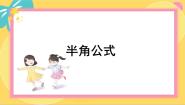北师大版 (2019)必修 第二册3.2 半角公式课文课件ppt