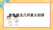 高中数学北师大版 (2019)必修 第二册2.3 复数乘法几何意义初探教案配套课件ppt