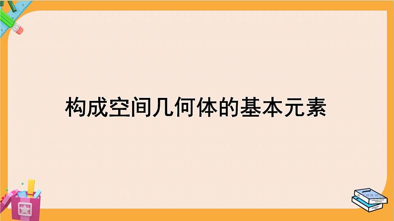 北师大版高中数学必修第二册 第6章 1.1 构成空间几何体的基本元素 PPT课件01