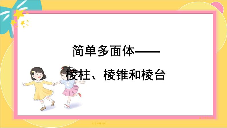 北师大版高中数学必修第二册 第6章 1.2 简单多面体——棱柱、棱锥和棱台 PPT课件01