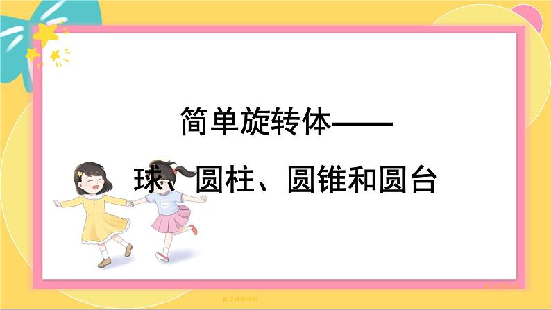 北师大版高中数学必修第二册 第6章 1.3 简单旋转体——球、圆柱、圆锥和圆台 PPT课件01