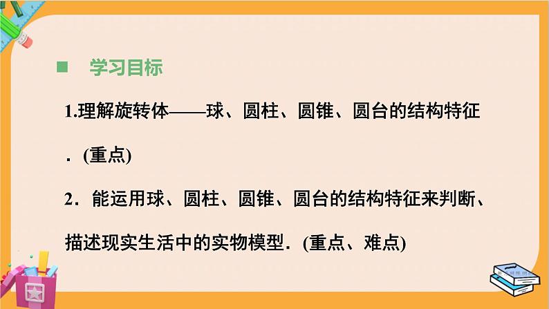 北师大版高中数学必修第二册 第6章 1.3 简单旋转体——球、圆柱、圆锥和圆台 PPT课件03