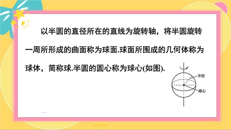 北师大版高中数学必修第二册 第6章 1.3 简单旋转体——球、圆柱、圆锥和圆台 PPT课件05