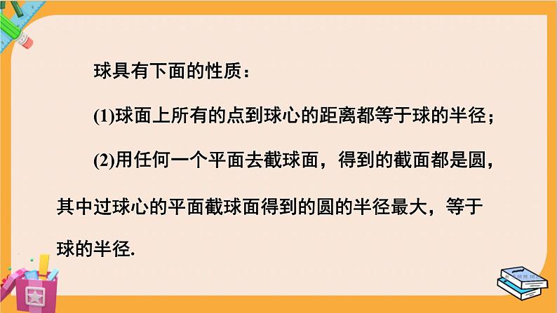 北师大版高中数学必修第二册 第6章 1.3 简单旋转体——球、圆柱、圆锥和圆台 PPT课件07
