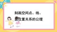 数学北师大版 (2019)3.2 刻画空间点、线、面位置关系的公理多媒体教学课件ppt