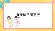 高中数学北师大版 (2019)必修 第二册4.1 直线与平面平行图片课件ppt