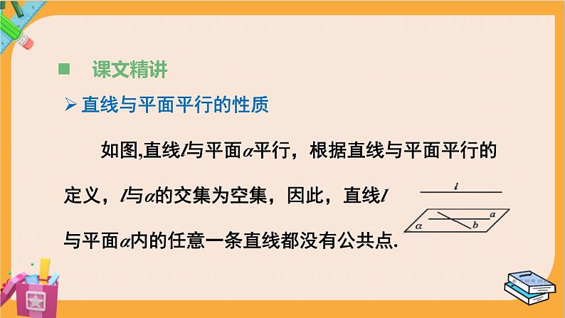 北师大版高中数学必修第二册 第6章 4.1 直线与平面平行 PPT课件第5页