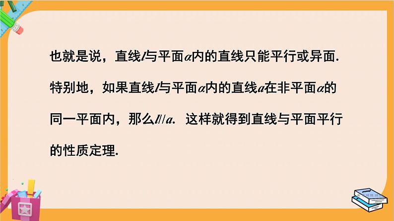 北师大版高中数学必修第二册 第6章 4.1 直线与平面平行 PPT课件第6页