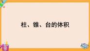 高中北师大版 (2019)6.2 柱、锥、台的体积教学ppt课件
