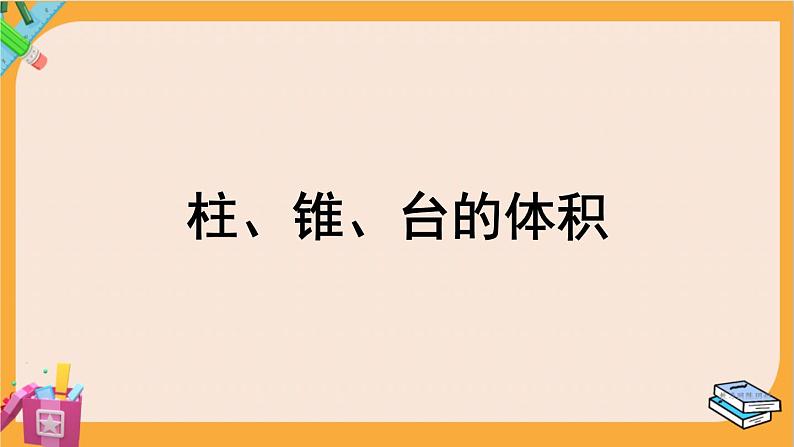 北师大版高中数学必修第二册 第6章 6.2 柱、锥、台的体积 PPT课件01