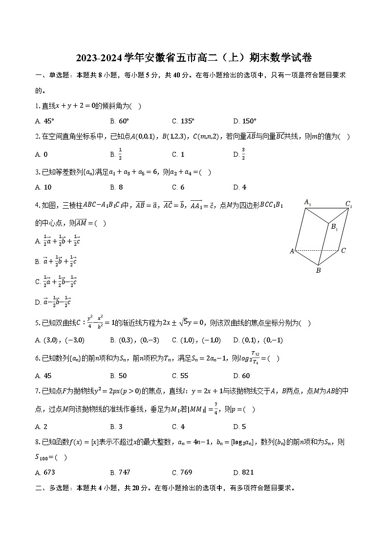 2023-2024学年安徽省五市高二(上)期末数学试卷(含解析)第1页