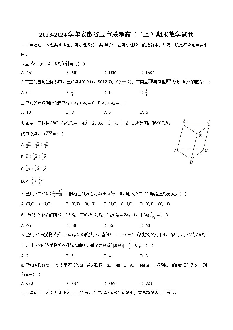 2023-2024学年安徽省五市联考高二(上)期末数学试卷(含解析)01