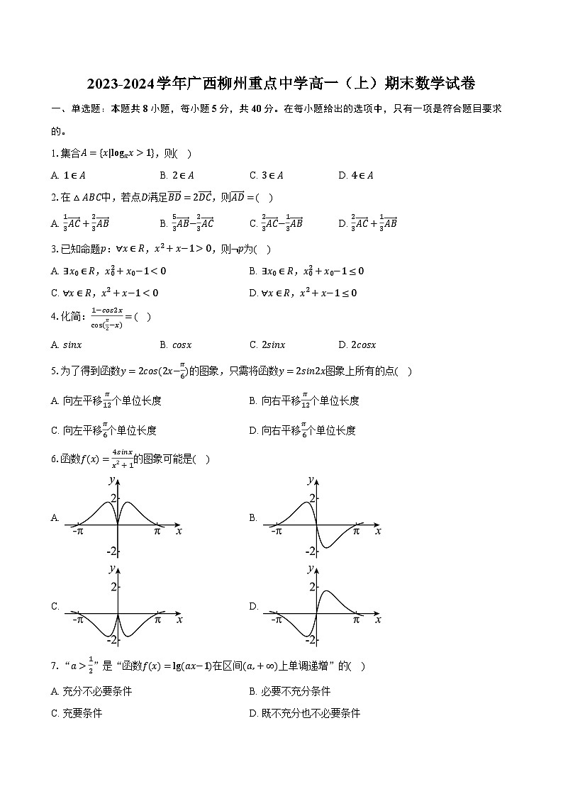 2023-2024学年广西柳州重点中学高一(上)期末数学试卷(含解析)01