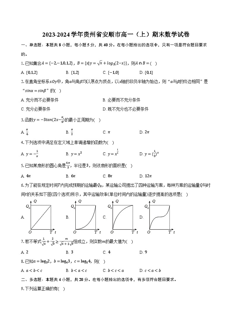 2023-2024学年贵州省安顺市高一(上)期末数学试卷(含解析)01