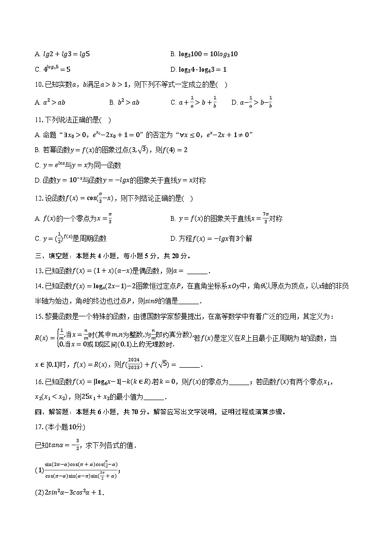 2023-2024学年贵州省安顺市高一(上)期末数学试卷(含解析)02