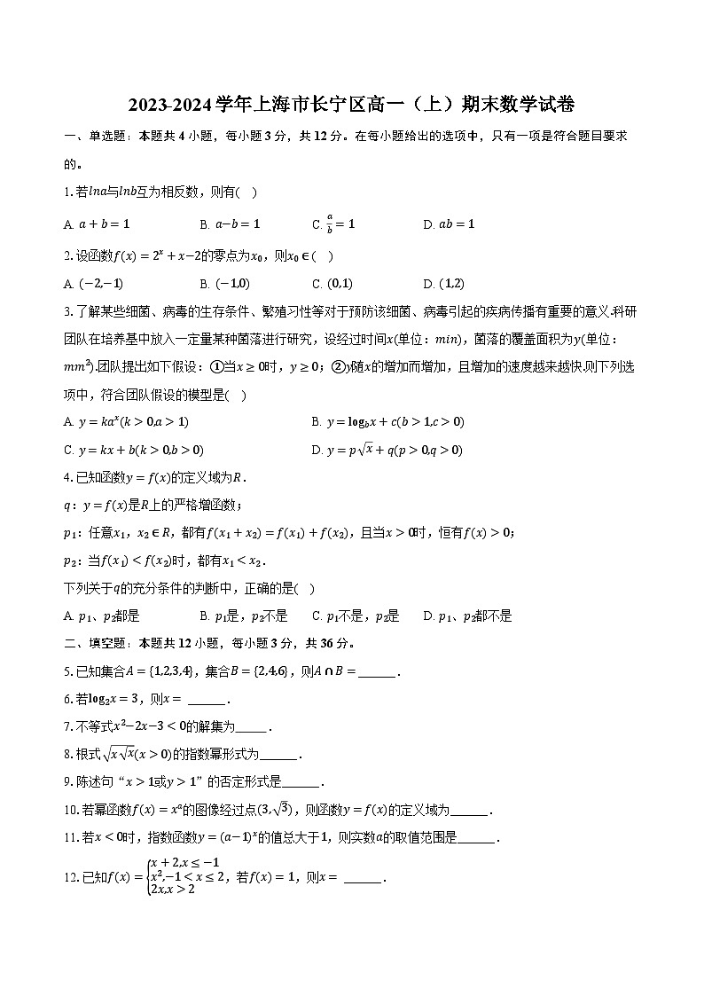 2023-2024学年上海市长宁区高一(上)期末数学试卷(含解析)第1页