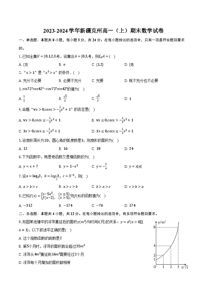 2023-2024學(xué)年新疆克州高一（上）期末數(shù)學(xué)試卷（含解析）第1頁