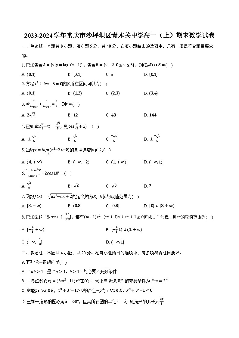 2023-2024学年重庆市沙坪坝区青木关中学高一(上)期末数学试卷(含解析)第1页