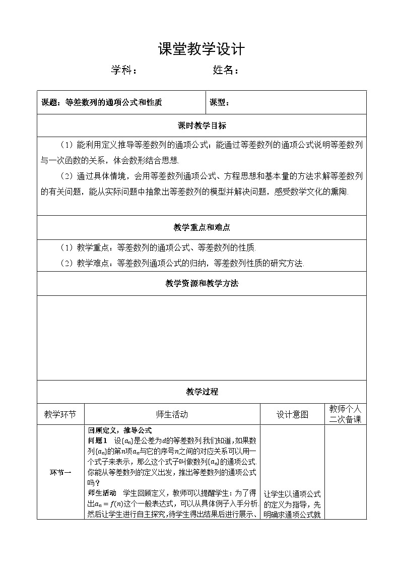 选修第二册第四章数列4.2 第二课时等差数列的通项公式和性质(教案)第1页
