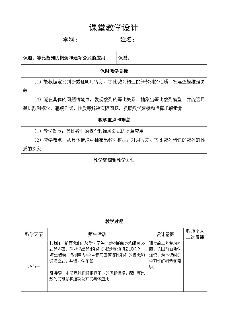 选修第二册第四章数列4.3 第二课时等比数列的概念和通项公式的应用(教案)第1页