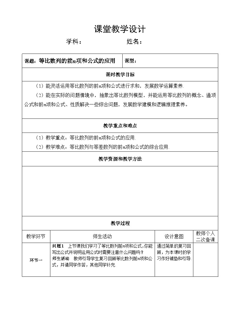 选修第二册第四章数列4.3 第四课时等比数列的前n项和公式的应用(教案)第1页