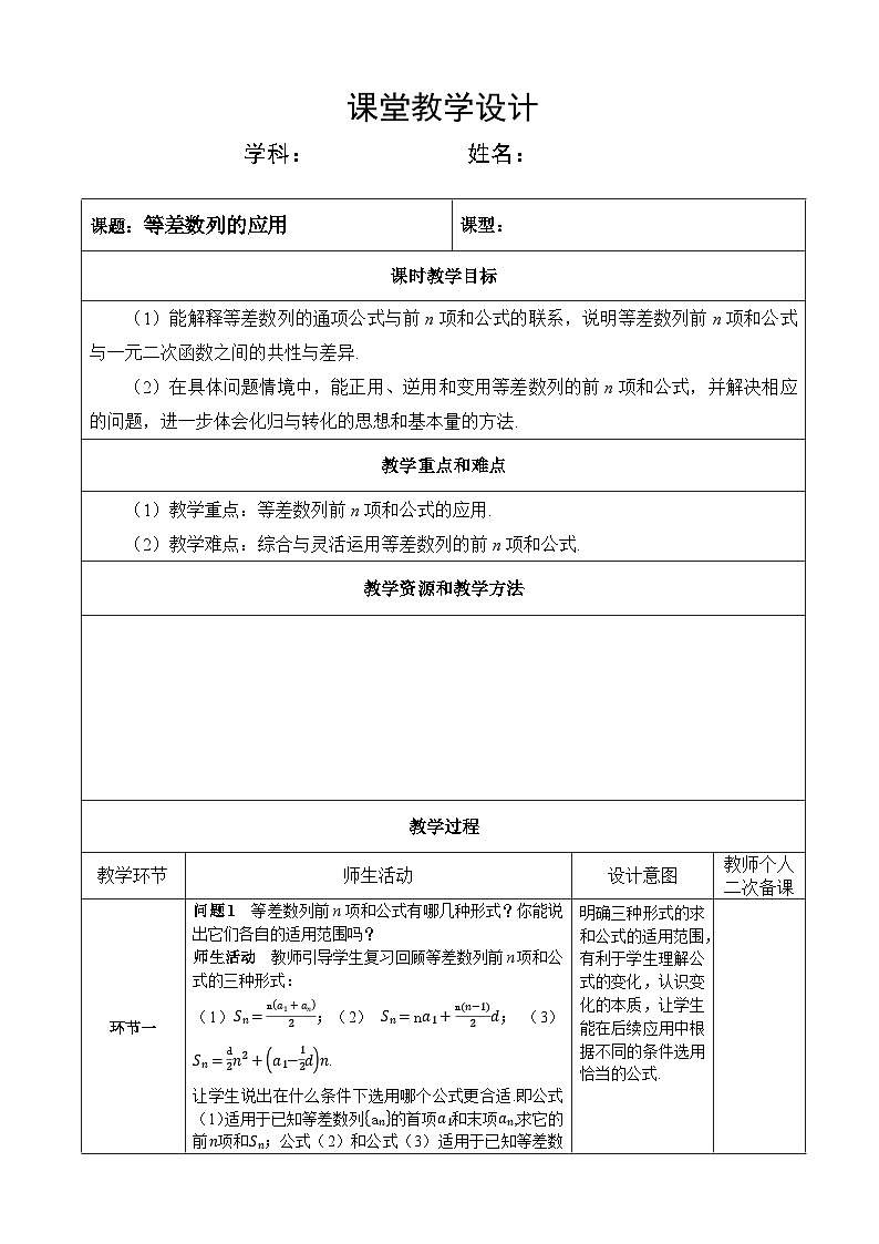 选修第二册第四章数列选修第二册第四章数列4.2 第四课时等差数列的应用(教案)第1页