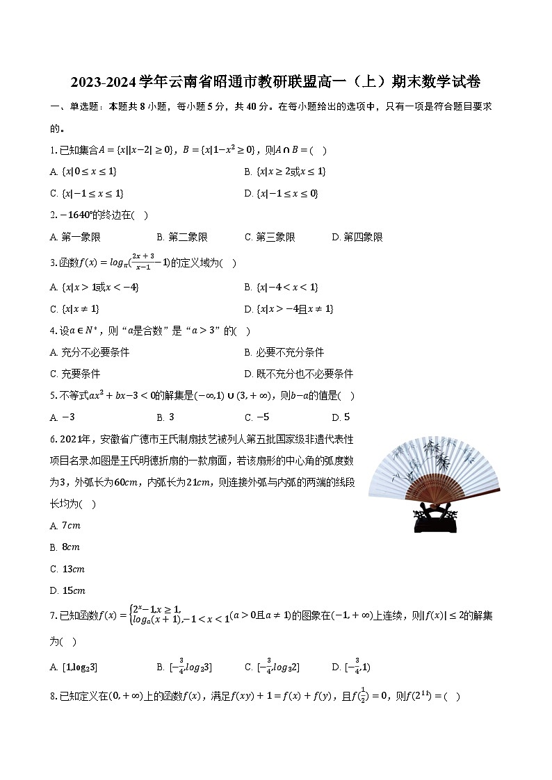 2023-2024学年云南省昭通市教研联盟高一(上)期末数学试卷(含解析)01